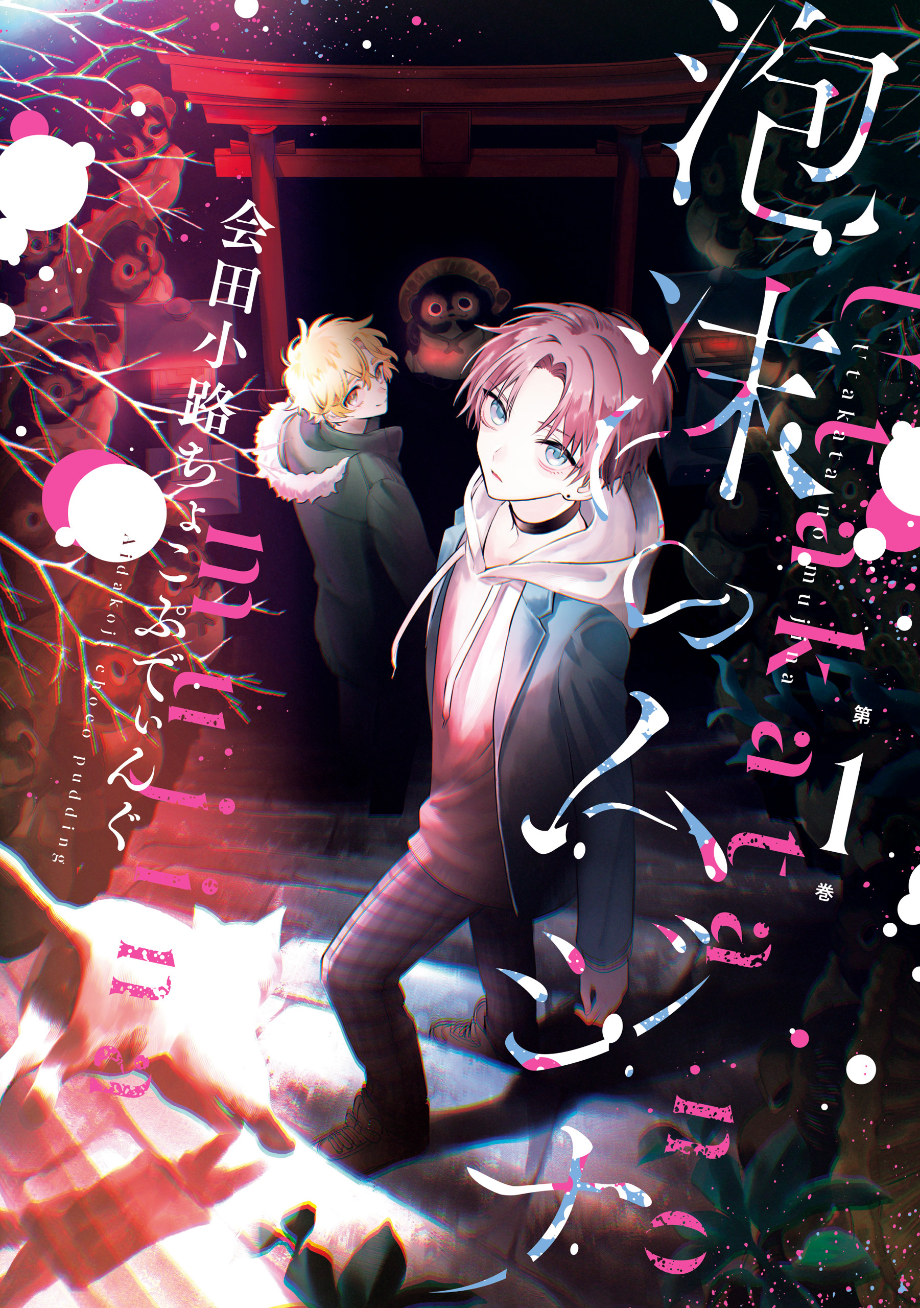 【期間限定　無料お試し版】泡沫のムジナ: 1【電子限定描き下ろし付き】