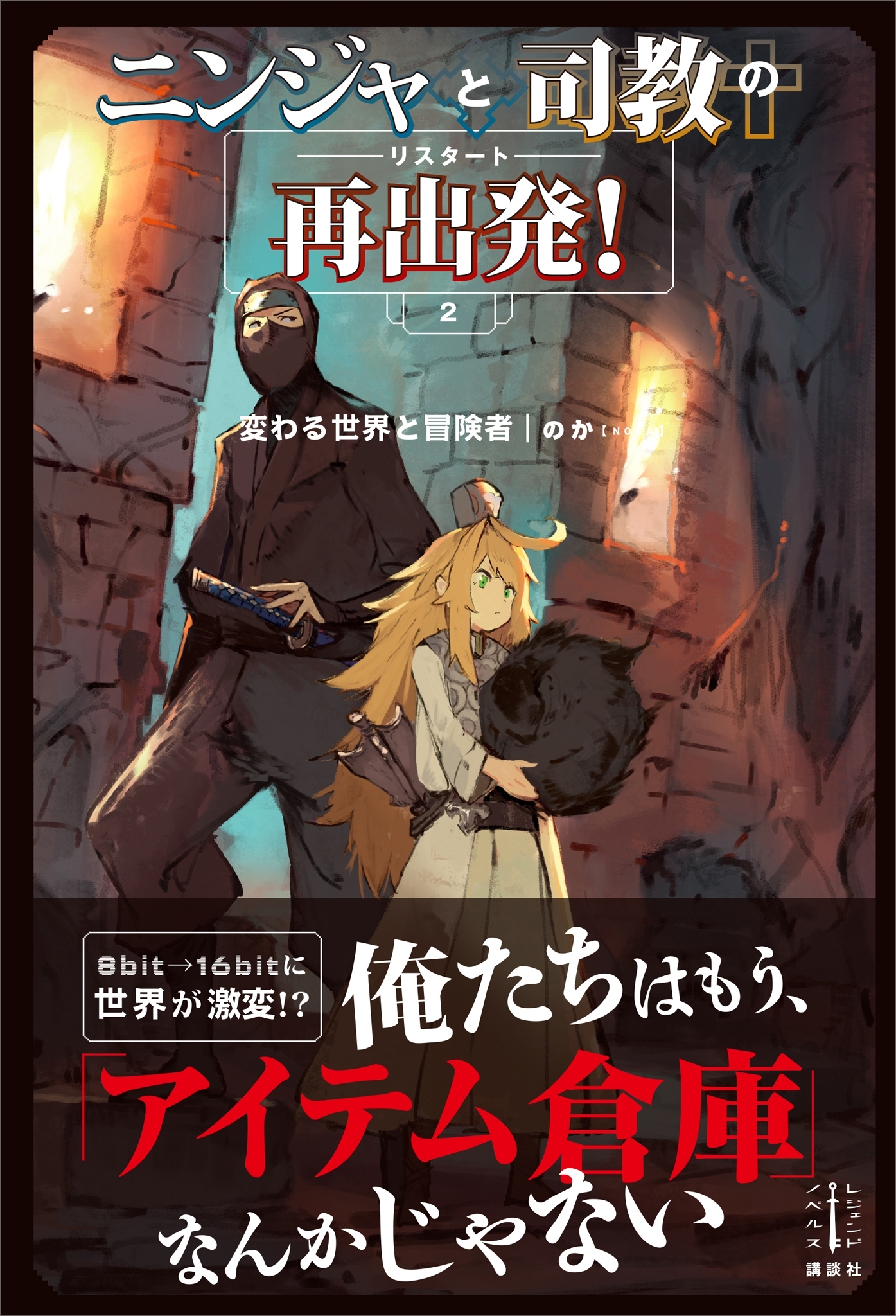 ニンジャと司教の再出発！　２　変わる世界と冒険者　【電子特典付き】