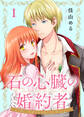 【期間限定 無料お試し版】石の心臓の婚約者~心を殺した侯爵子息が私と恋に落ちるまで~(1)
