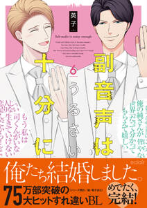 副音声はうるさい十分に【単行本版(限定描き下ろし付き)】