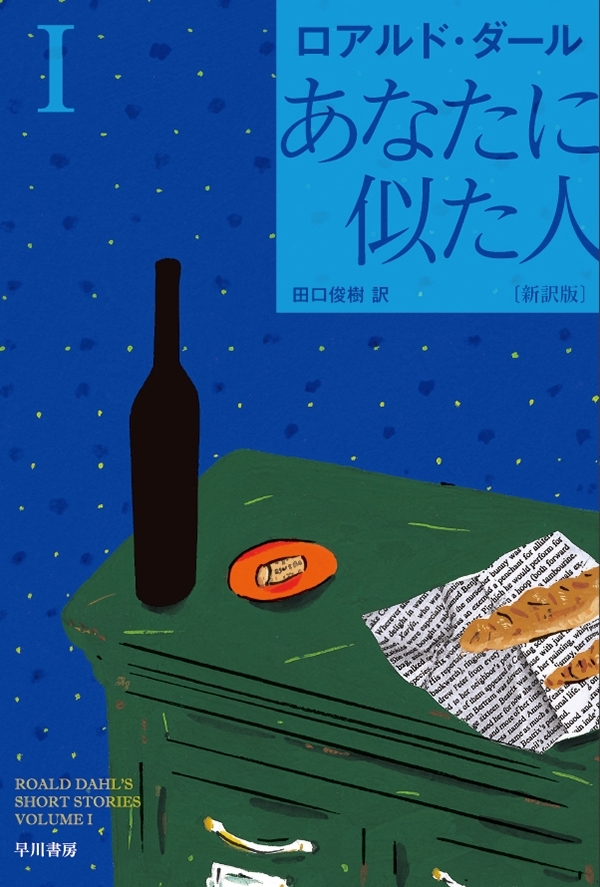 あなたに似た人〔新訳版〕　I