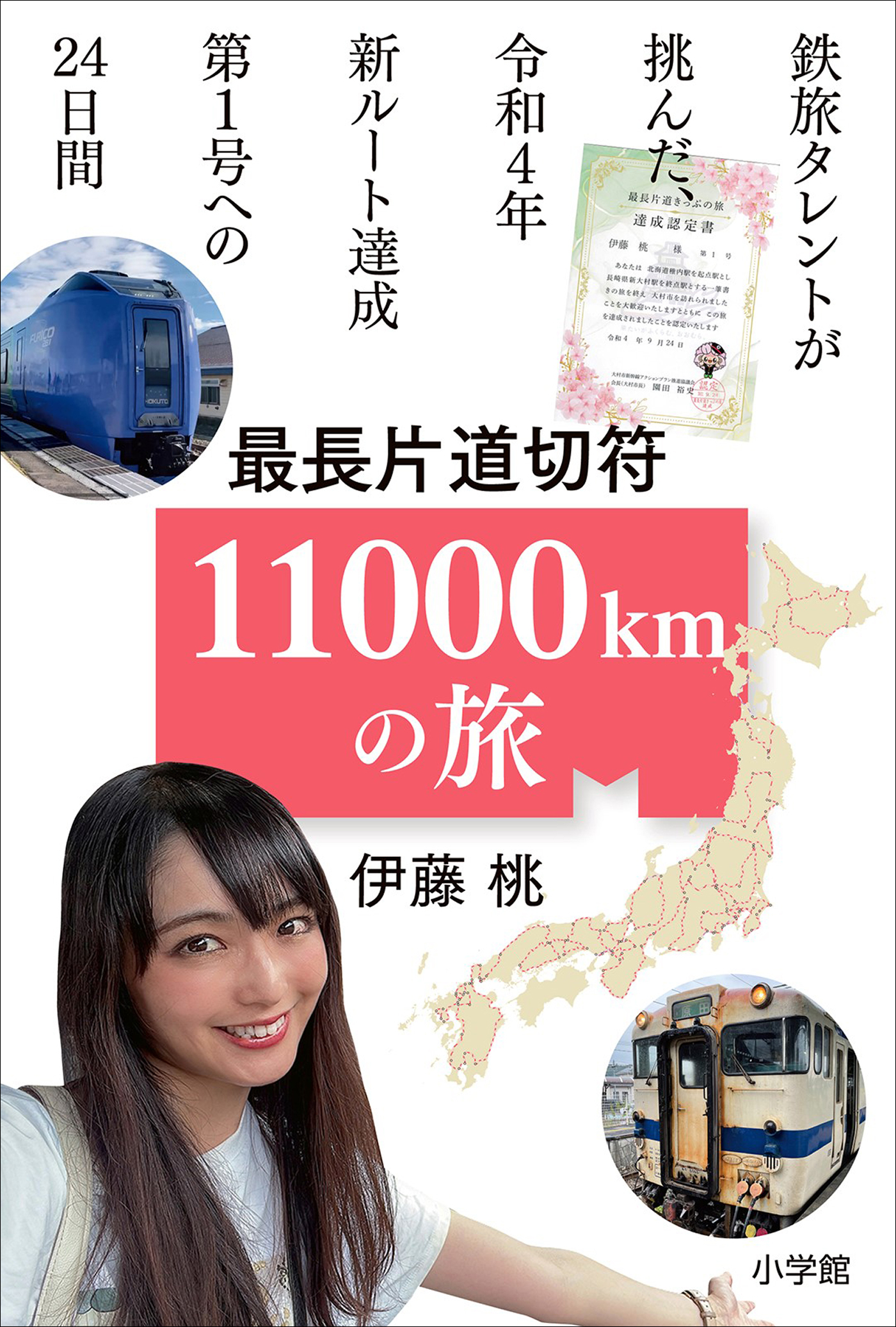 最長片道切符 11000kmの旅　～鉄旅タレントが挑んだ、令和4年新ルート達成第1号への24日間～