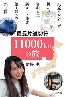 最長片道切符 11000kmの旅 ~鉄旅タレントが挑んだ、令和4年新ルート達成第1号への24日間~