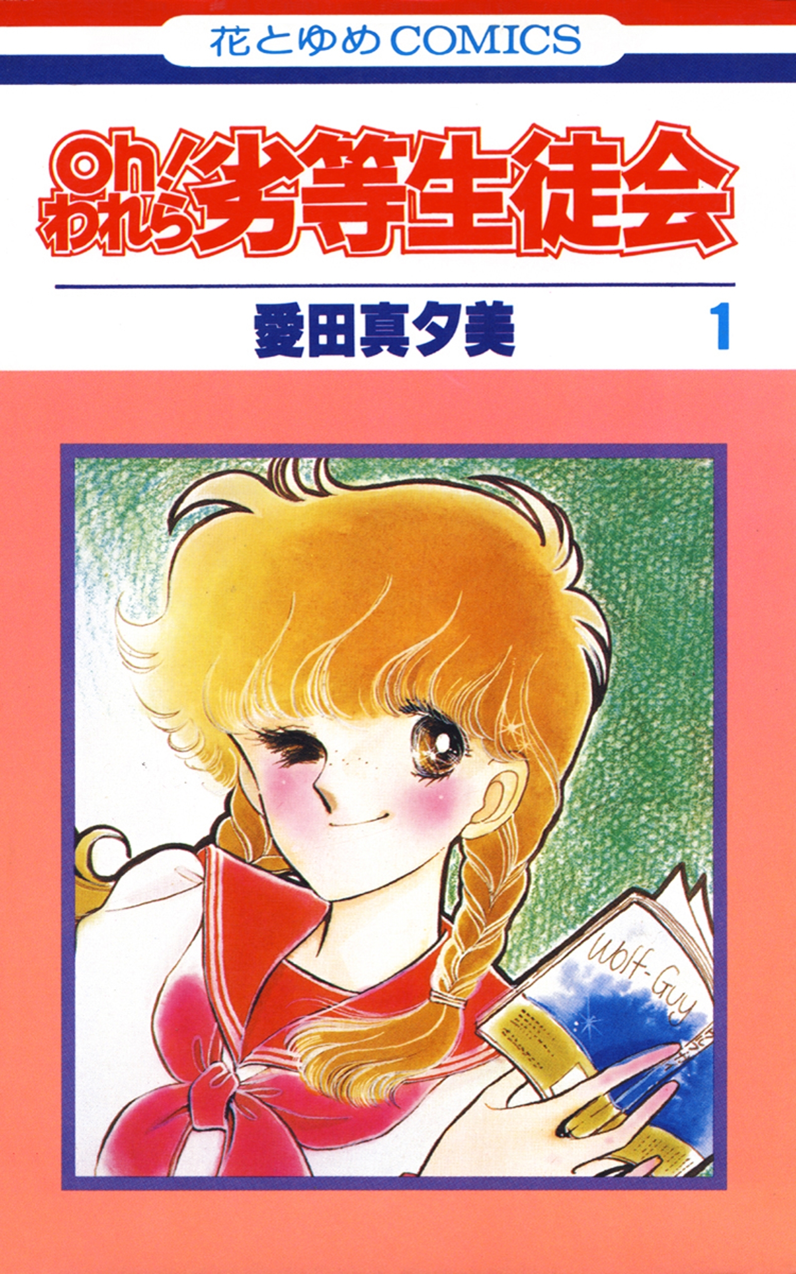 oh!われら劣等生徒会（１）