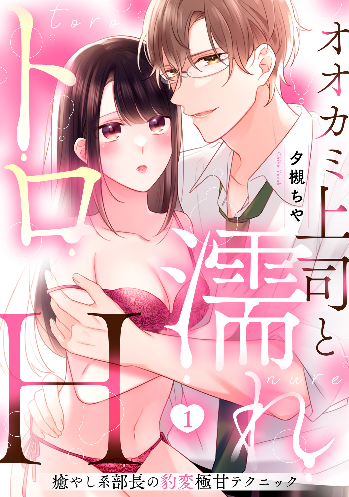 【ラブパルフェ】オオカミ上司と濡れトロH～癒やし系部長の豹変極甘テクニック　1