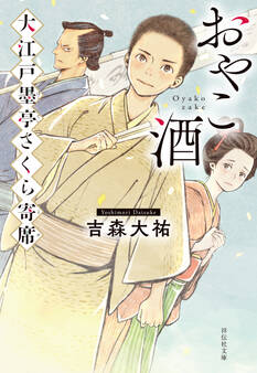 おやこ酒 大江戸墨亭さくら寄席