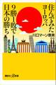 住んでみたヨーロッパ 9勝1敗で日本の勝ち