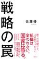 戦略の罠