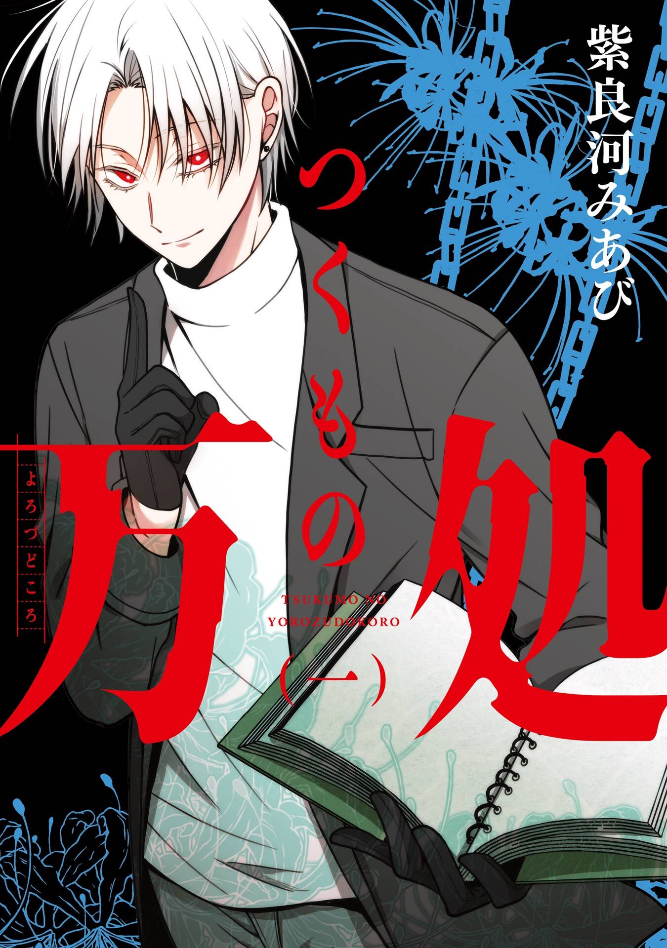 つくもの万処 1巻【無料お試し版】