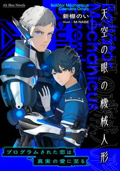 Bellātor Mēchanicus Caeruleīs Oculīー天空の眼の機械人形ー