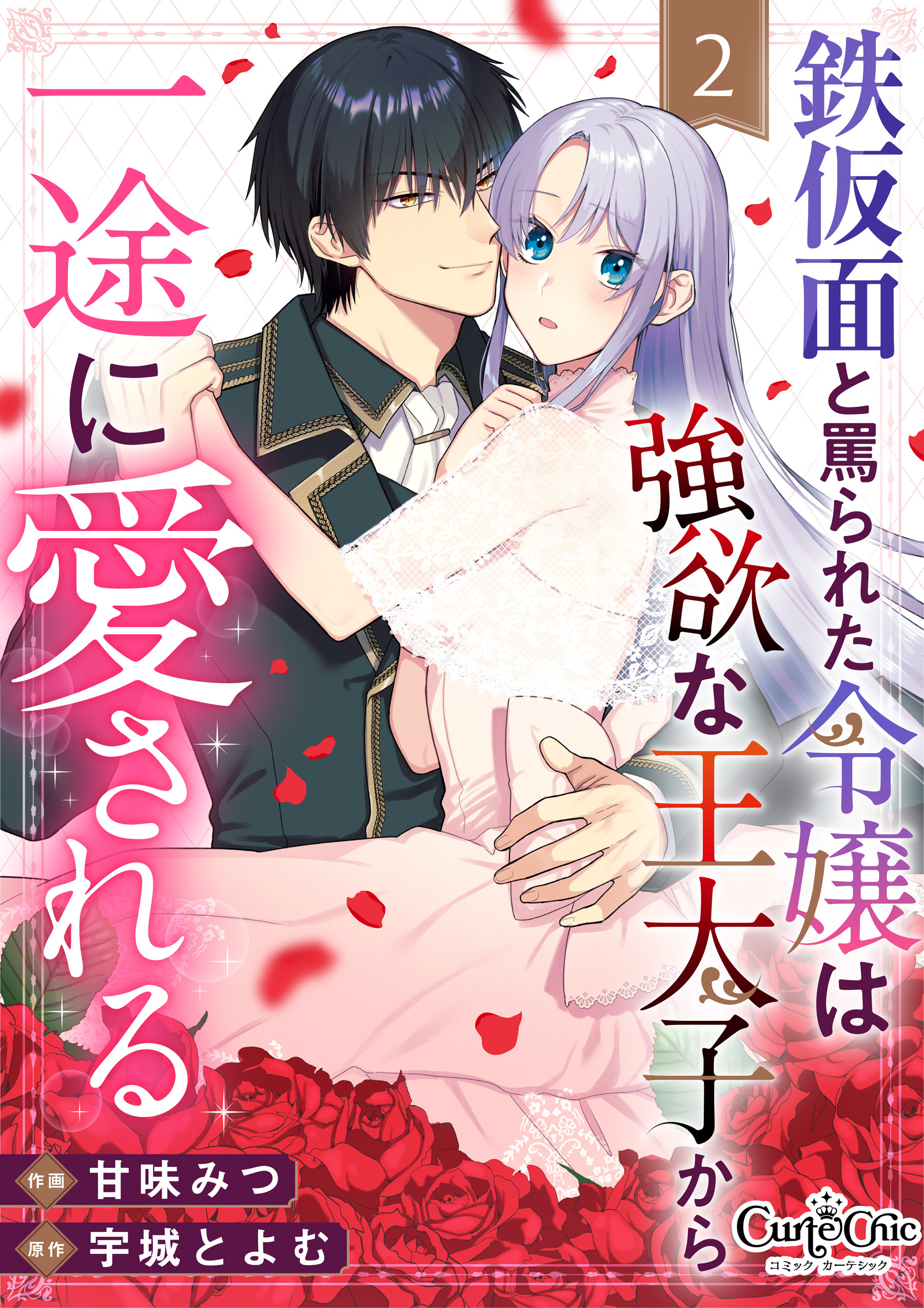 【期間限定　無料お試し版】鉄仮面と罵られた令嬢は強欲な王太子から一途に愛される（2）