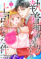 【期間限定 無料お試し版 閲覧期限2025年12月25日】執着御曹司がわたしの上司になった件~恋してもいいですか?~1
