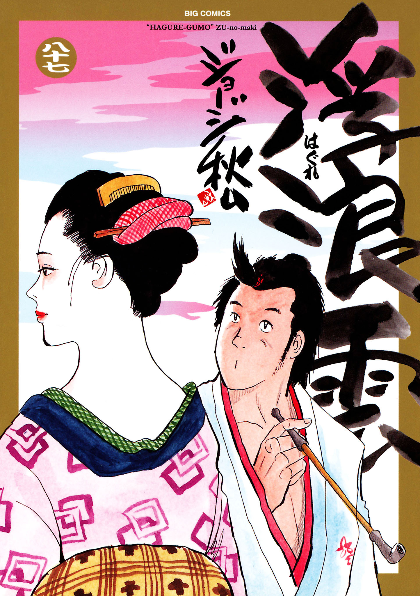 浮浪雲（はぐれぐも） 87