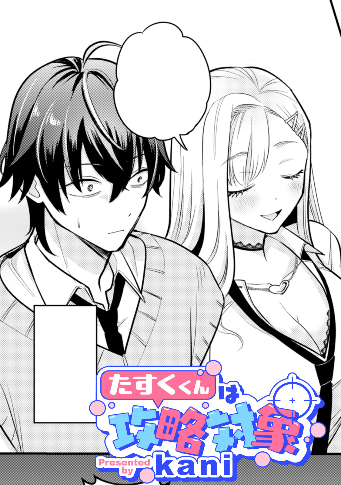 たすくくんは攻略対象【TL版】