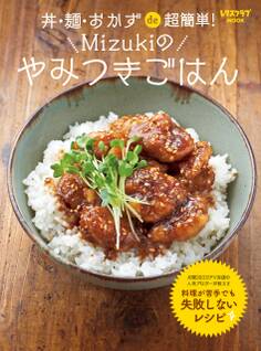 丼・麺・おかずde超簡単! Mizukiのやみつきごはん
