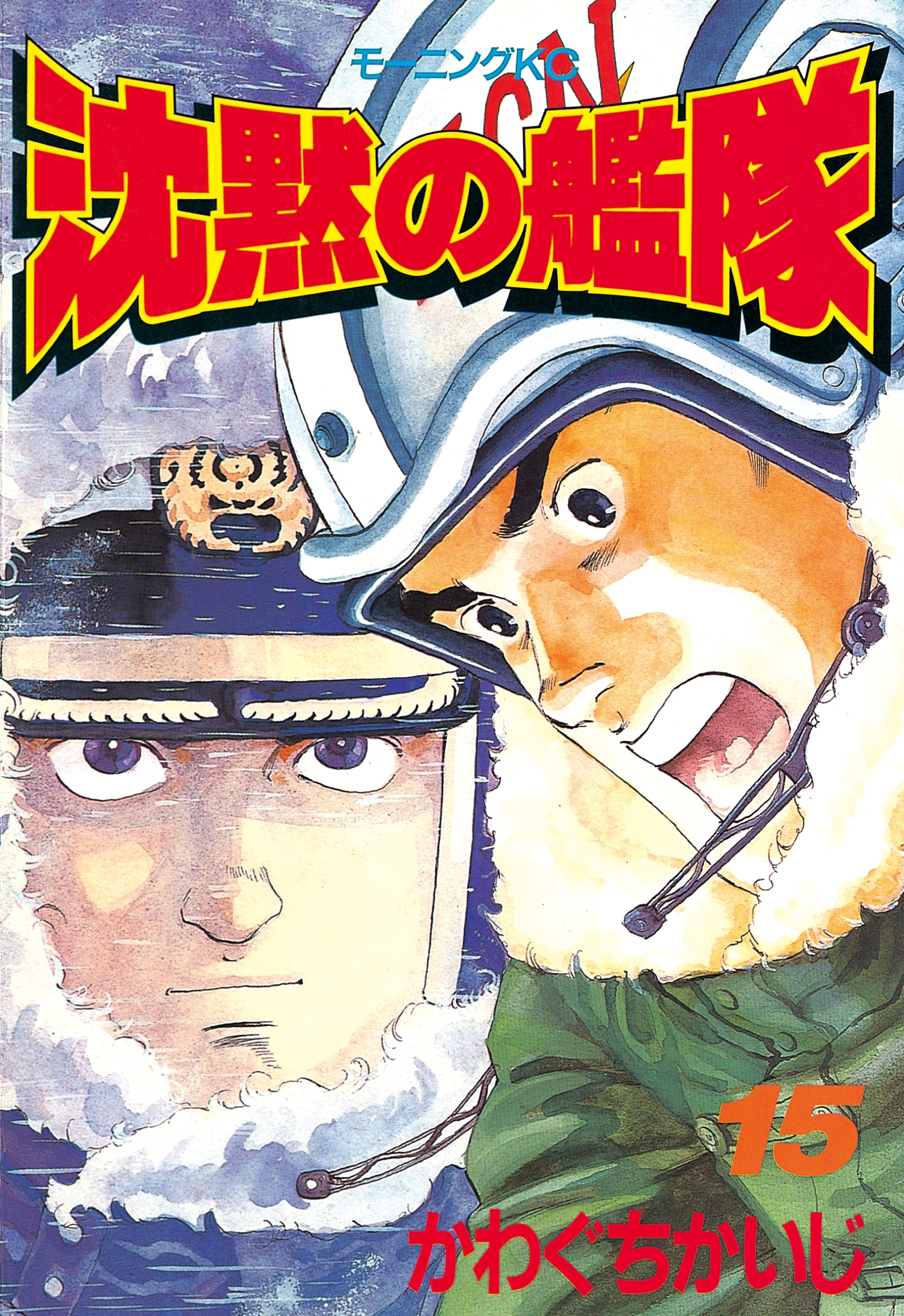 沈黙の艦隊（15）