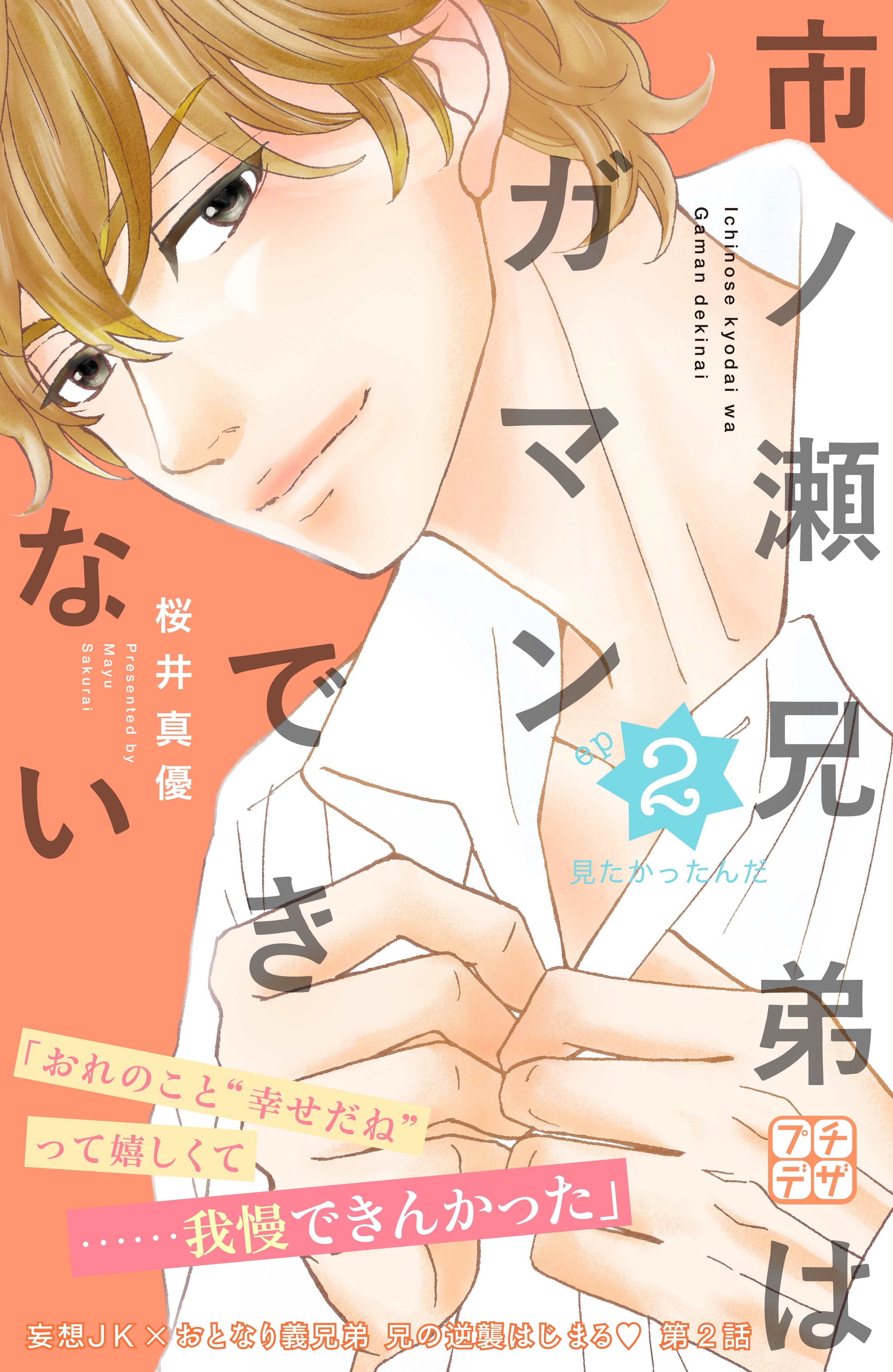 【期間限定　無料お試し版　閲覧期限2026年7月24日】市ノ瀬兄弟はガマンできない　プチデザ（２）