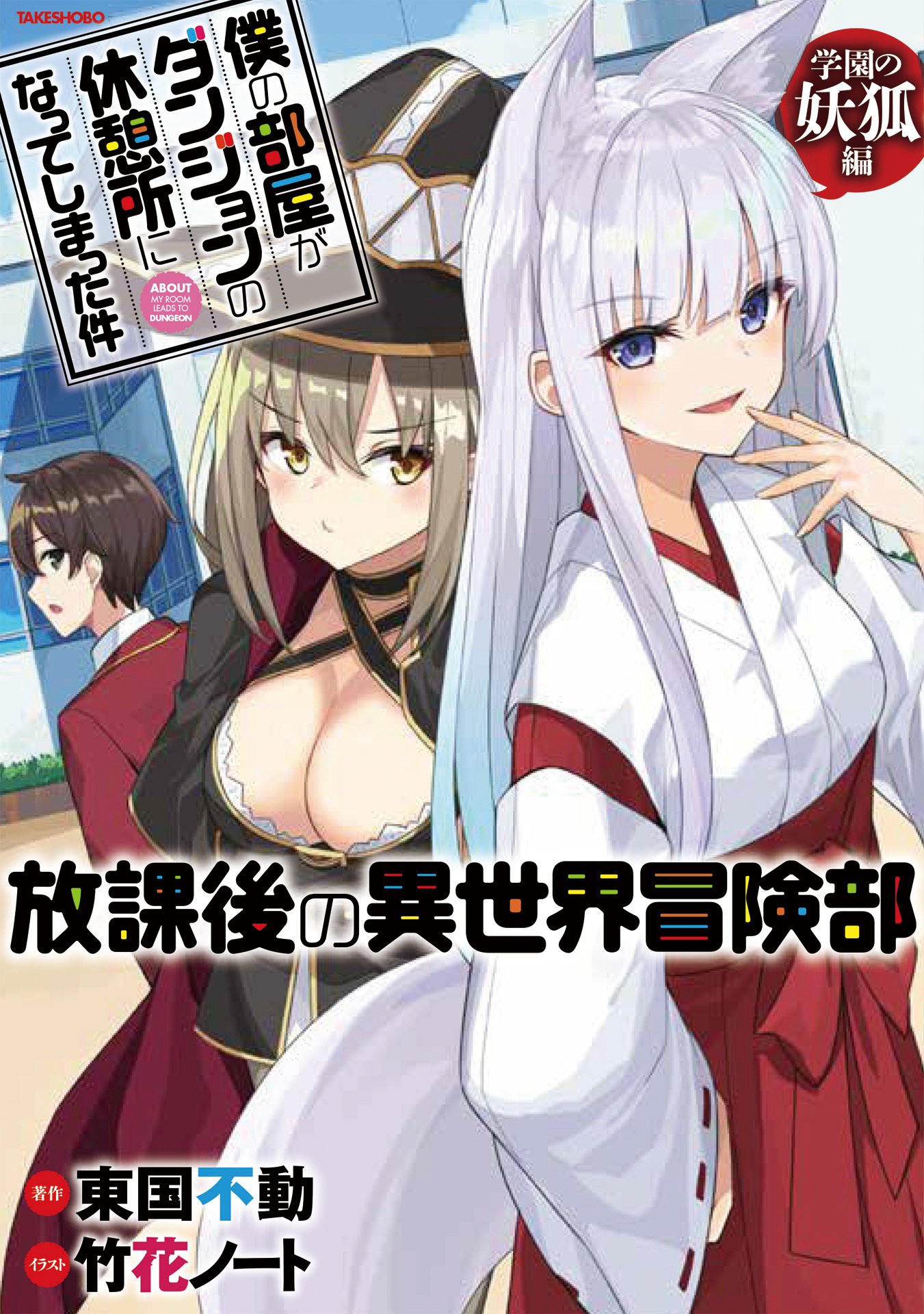 僕の部屋がダンジョンの休憩所になってしまった件　放課後の異世界冒険部　学園の妖狐編