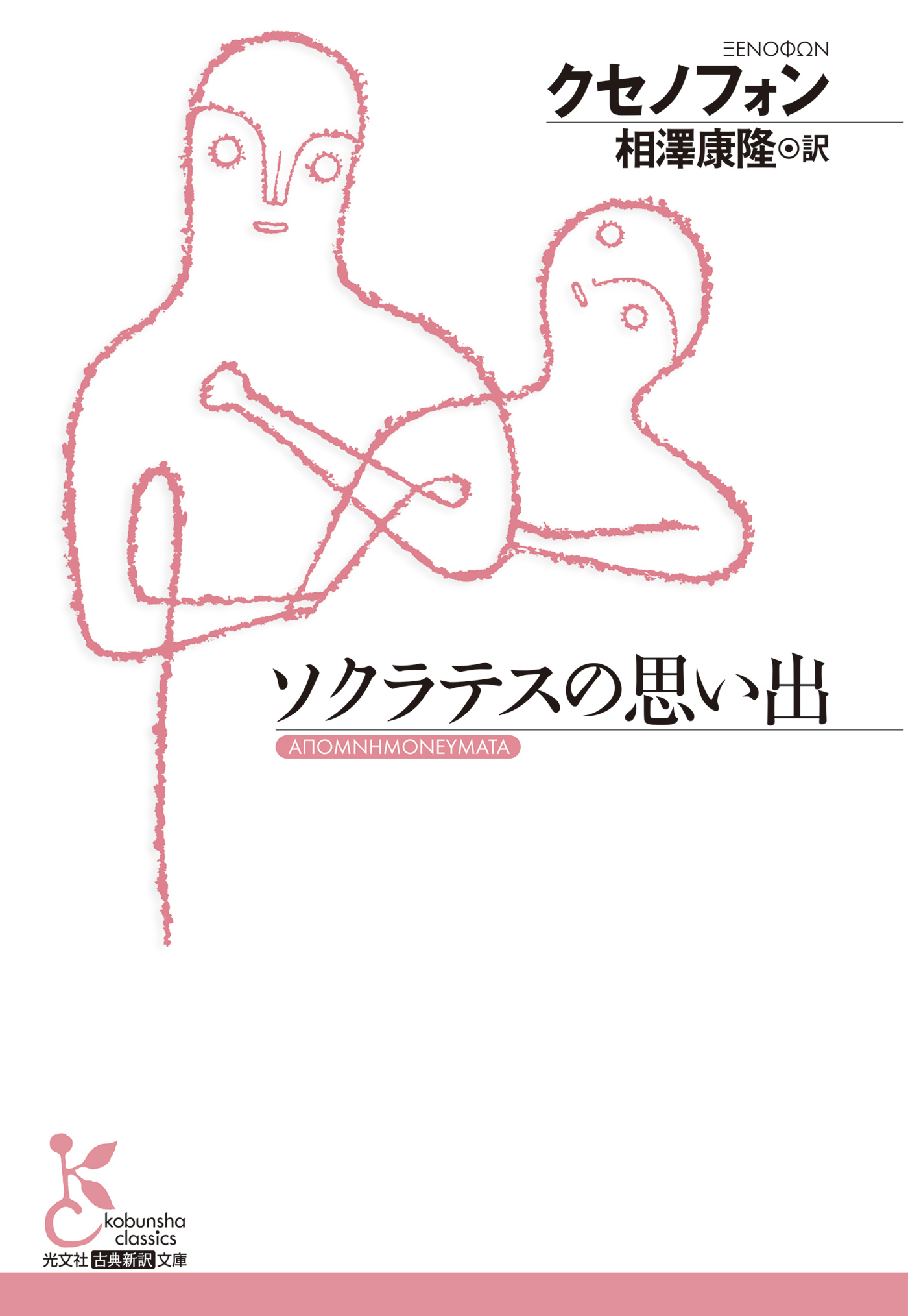 ソクラテスの思い出