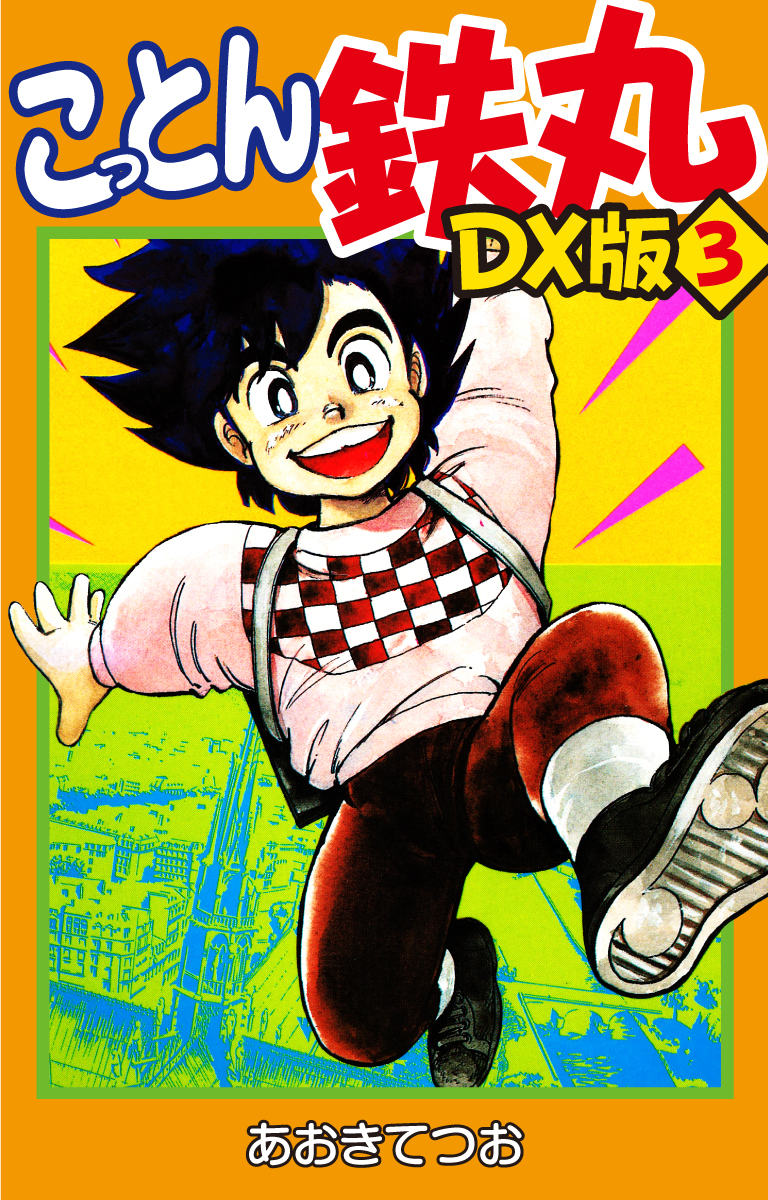 こっとん鉄丸　DX版