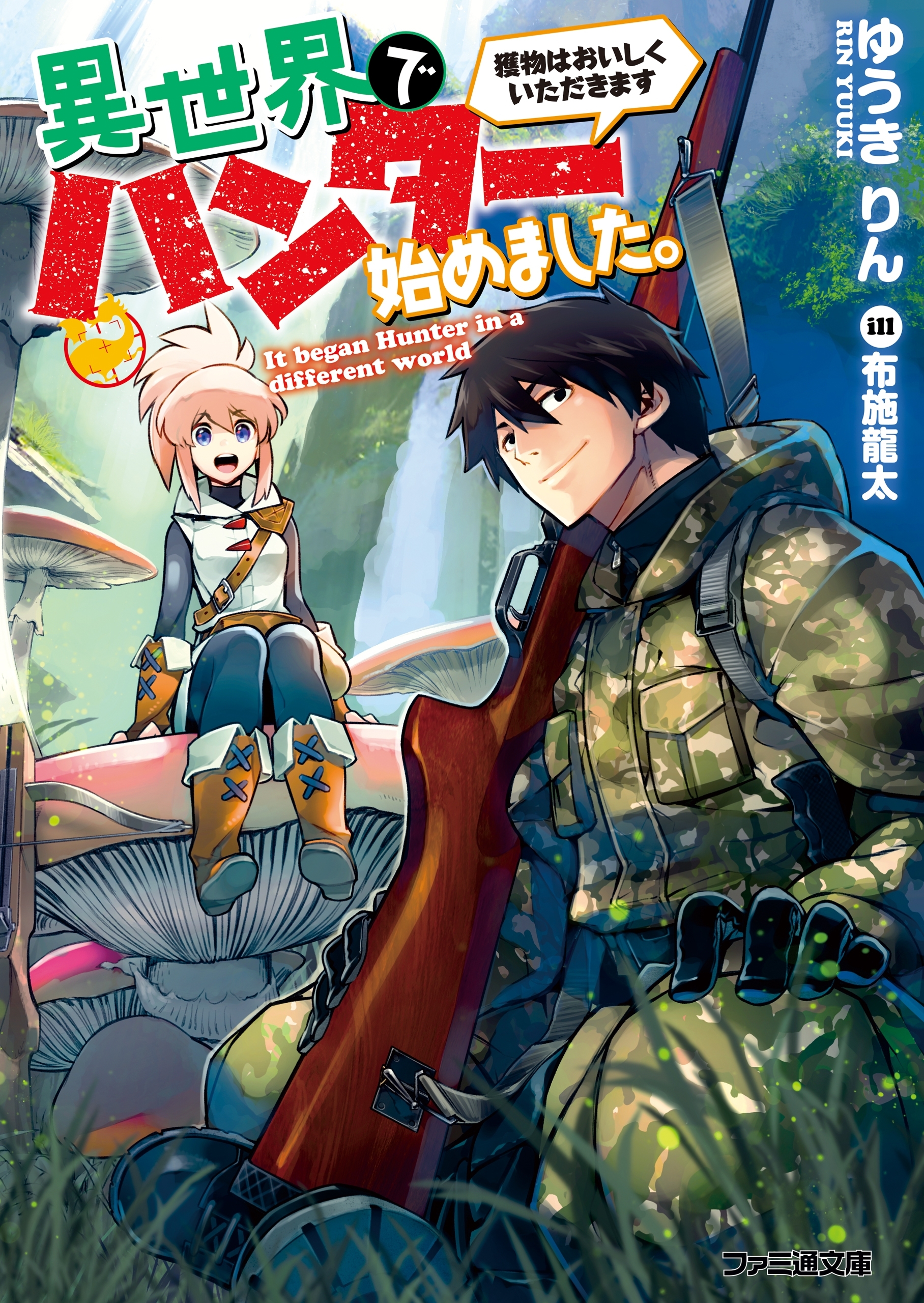 異世界でハンター始めました。　獲物はおいしくいただきます