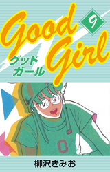 Good Girl　愛蔵版