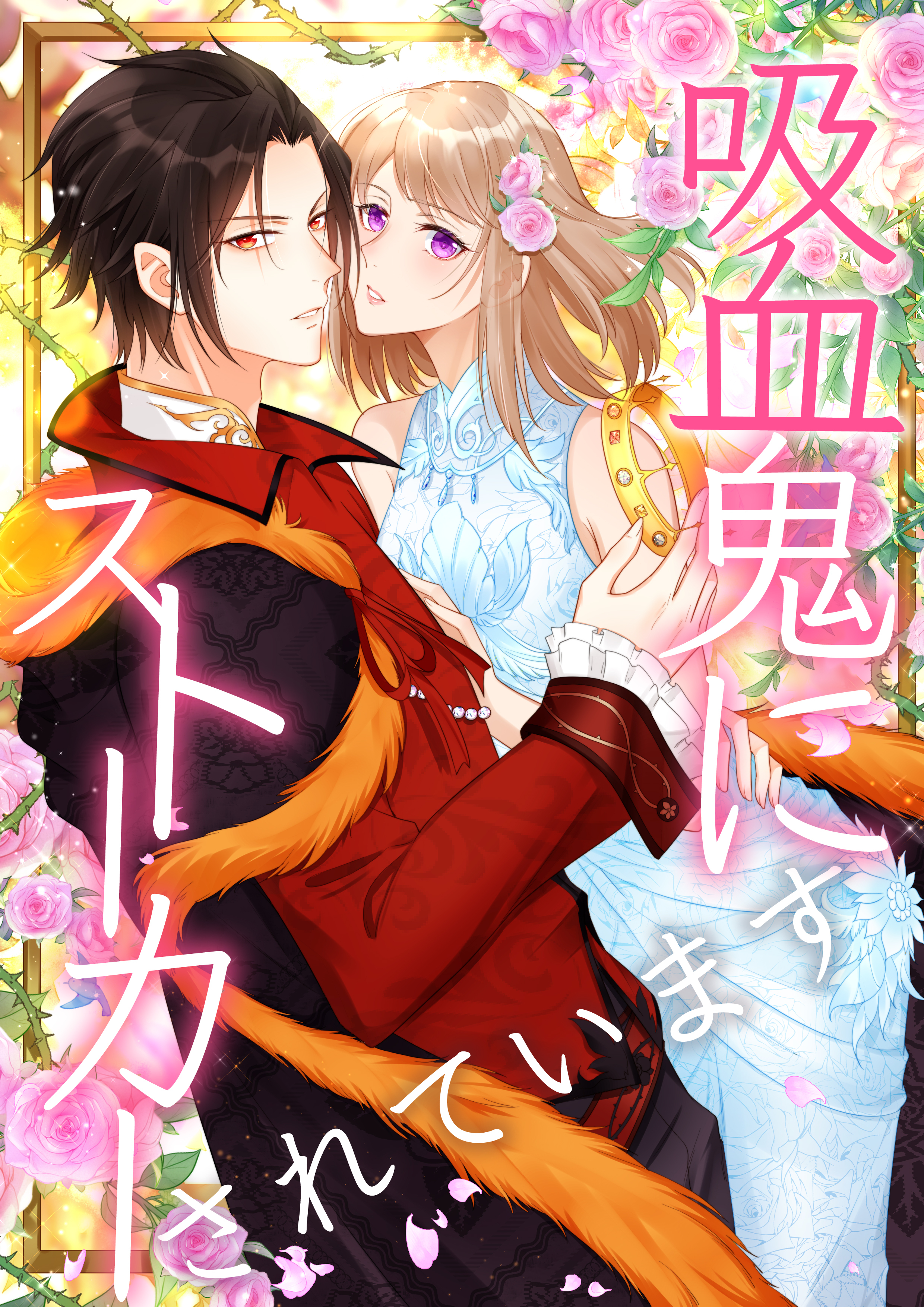 吸血鬼にストーカーされています【タテヨミ】42話