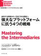 強大なプラットフォームに抗う4つの戦略