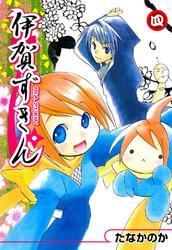 伊賀ずきん　４巻