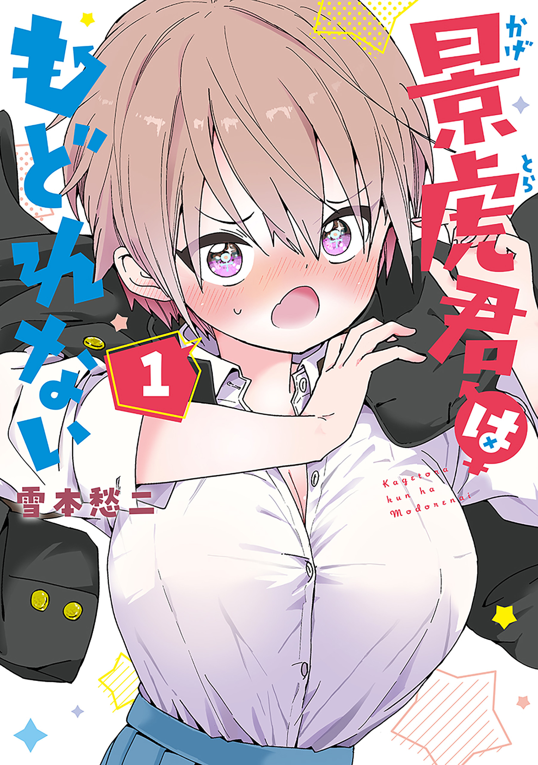 【期間限定　試し読み増量版】景虎君はもどれない　1巻【電子特典付き】