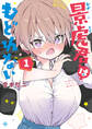 【期間限定 試し読み増量版】景虎君はもどれない 1巻【電子特典付き】