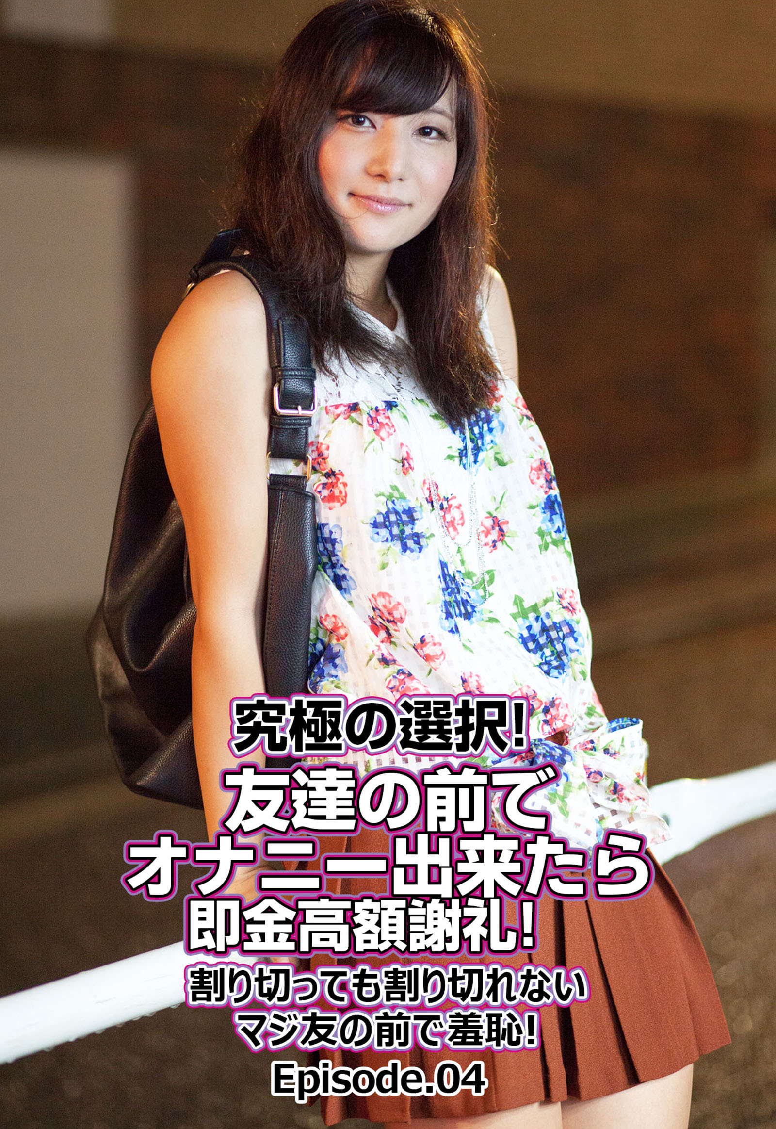 究極の選択！ 友達の前でオナニー出来たら即金高額謝礼！ 割り切っても割り切れないマジ友の前で羞恥！ Episode.04