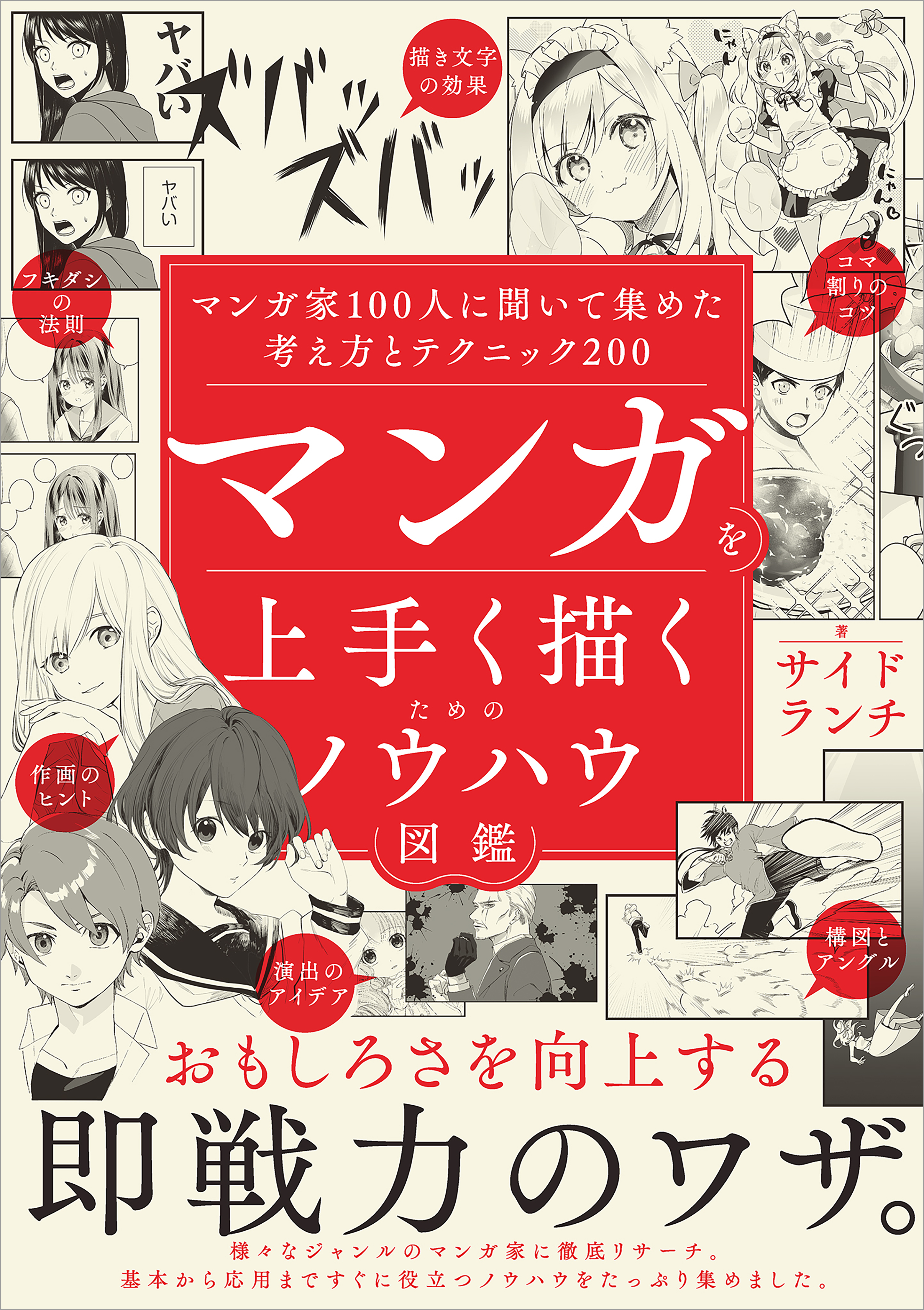 マンガを上手く描くためのノウハウ図鑑