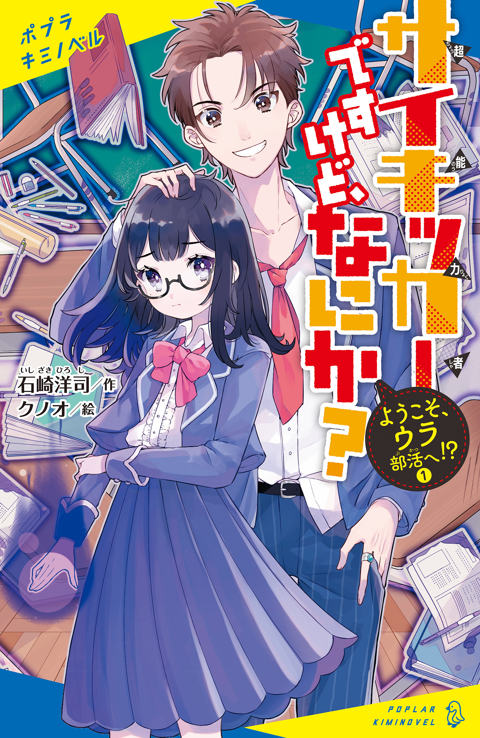 サイキッカーですけど、なにか？　（１）　ようこそ、ウラ部活へ！？