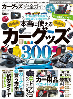 100%ムックシリーズ 完全ガイドシリーズ218 カーグッズ完全ガイド