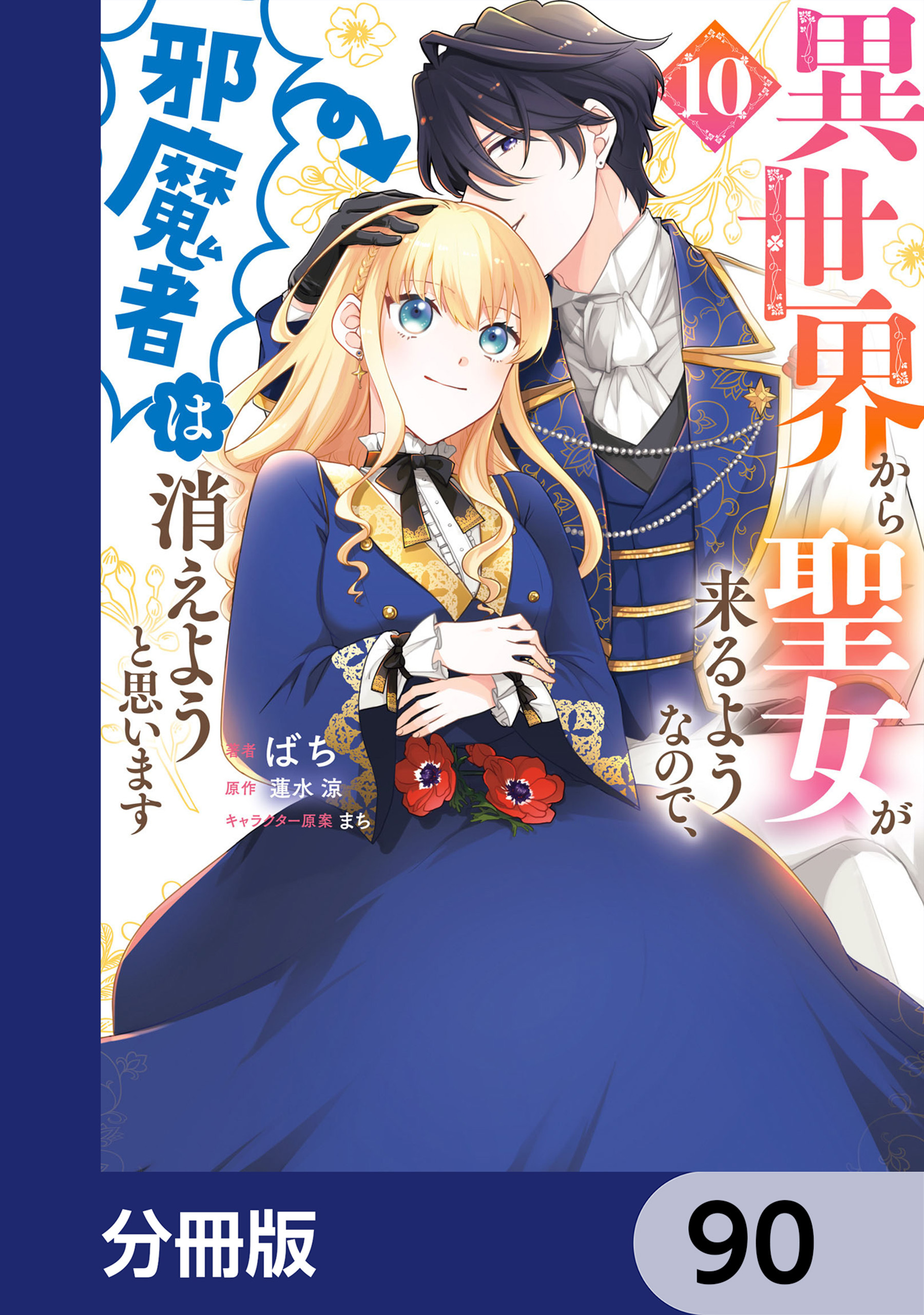 異世界から聖女が来るようなので、邪魔者は消えようと思います【分冊版】　90