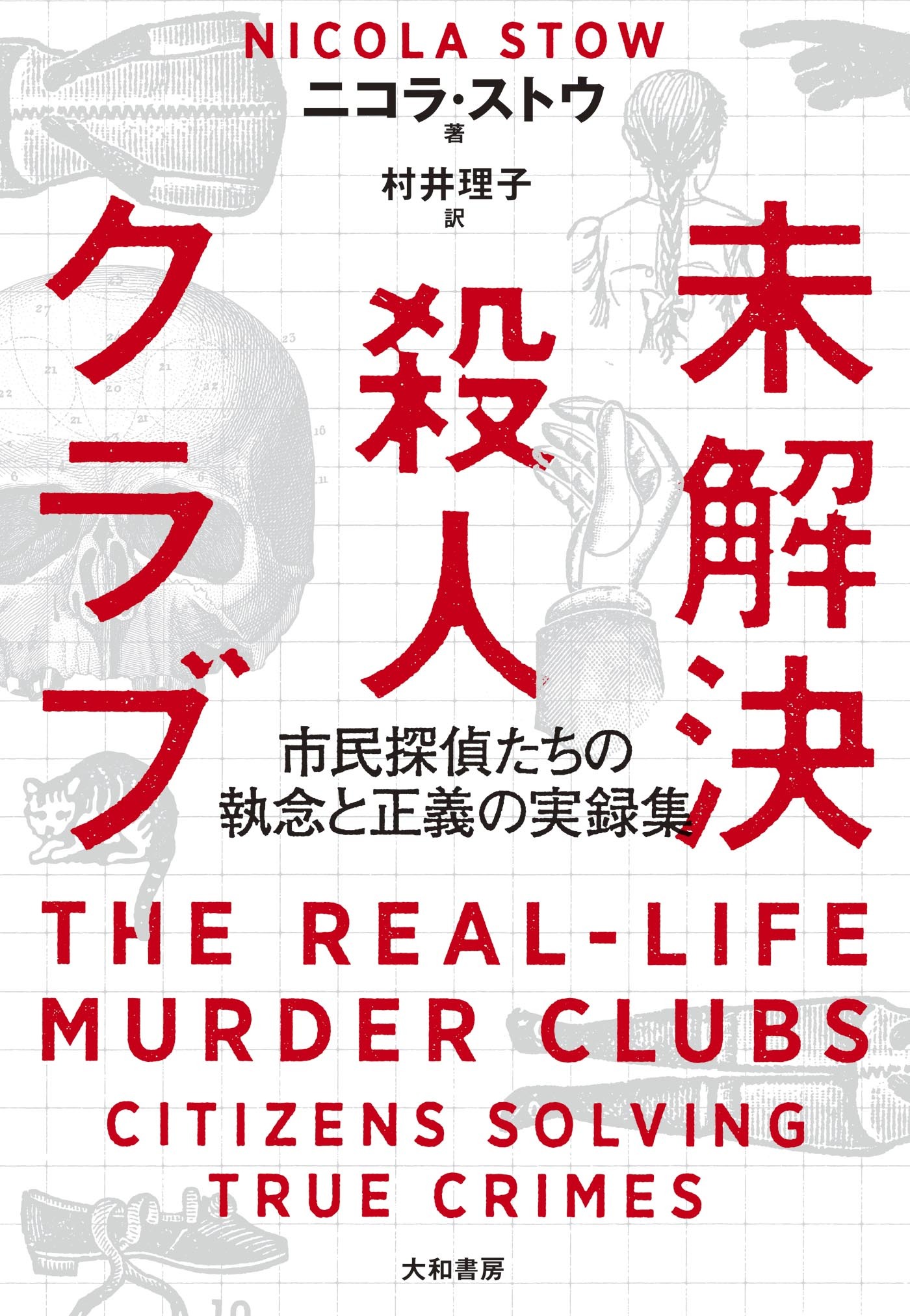 未解決殺人クラブ～市民探偵たちの執念と正義の実録集