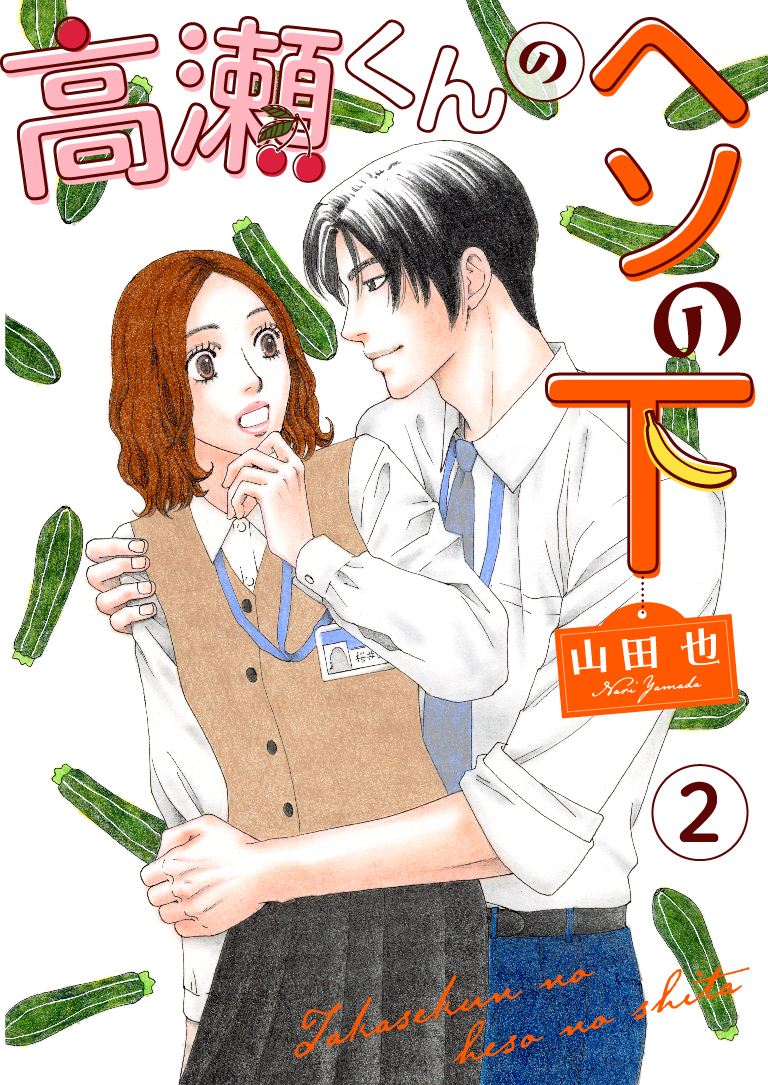 【期間限定　無料お試し版　閲覧期限2025年12月25日】高瀬くんのヘソの下2