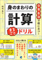 日常生活で役に立つ! 身のまわりの計算 まるごとドリル
