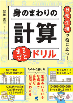 日常生活で役に立つ! 身のまわりの計算 まるごとドリル