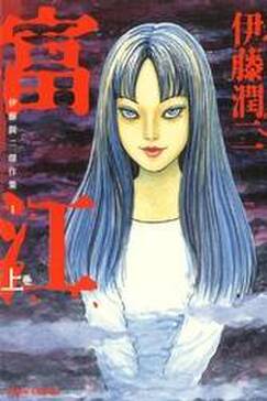 伊藤潤二傑作集 3 双一の勝手な呪い 無料 試し読みなら Amebaマンガ 旧 読書のお時間です 伊藤潤二傑作集 3 双一の勝手な呪い 無料 試し読みなら Amebaマンガ 旧 読書のお時間です