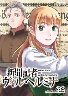 新聞記者ヴィルヘルミナ(分冊版)第4話