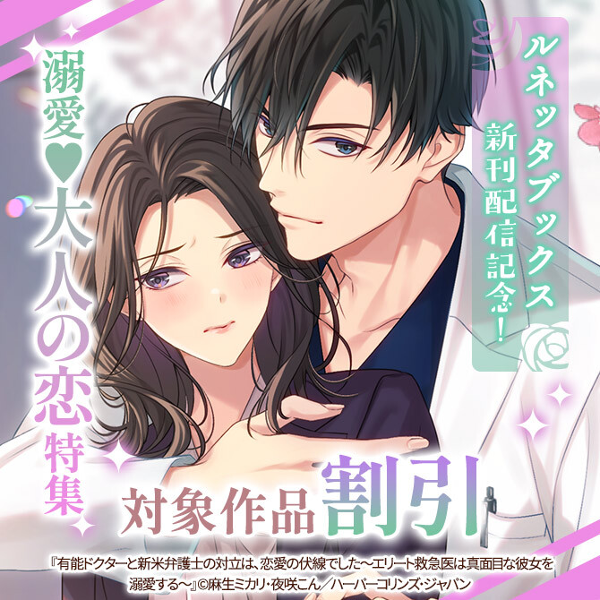 ルネッタブックス新刊配信記念!溺愛♥大人の恋特集