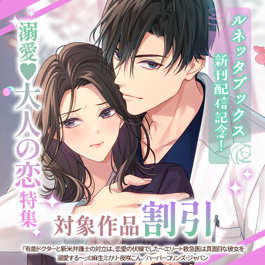 ルネッタブックス新刊配信記念!溺愛♥大人の恋特集