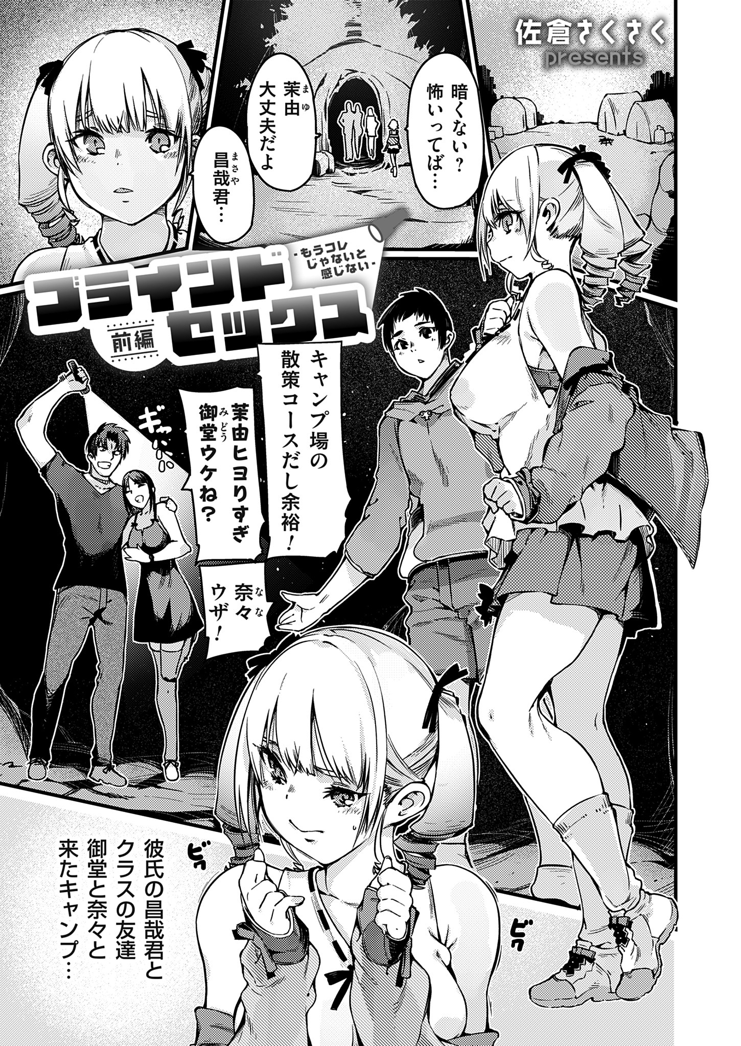 ブラインドセックス～もうコレじゃないと感じない～前編