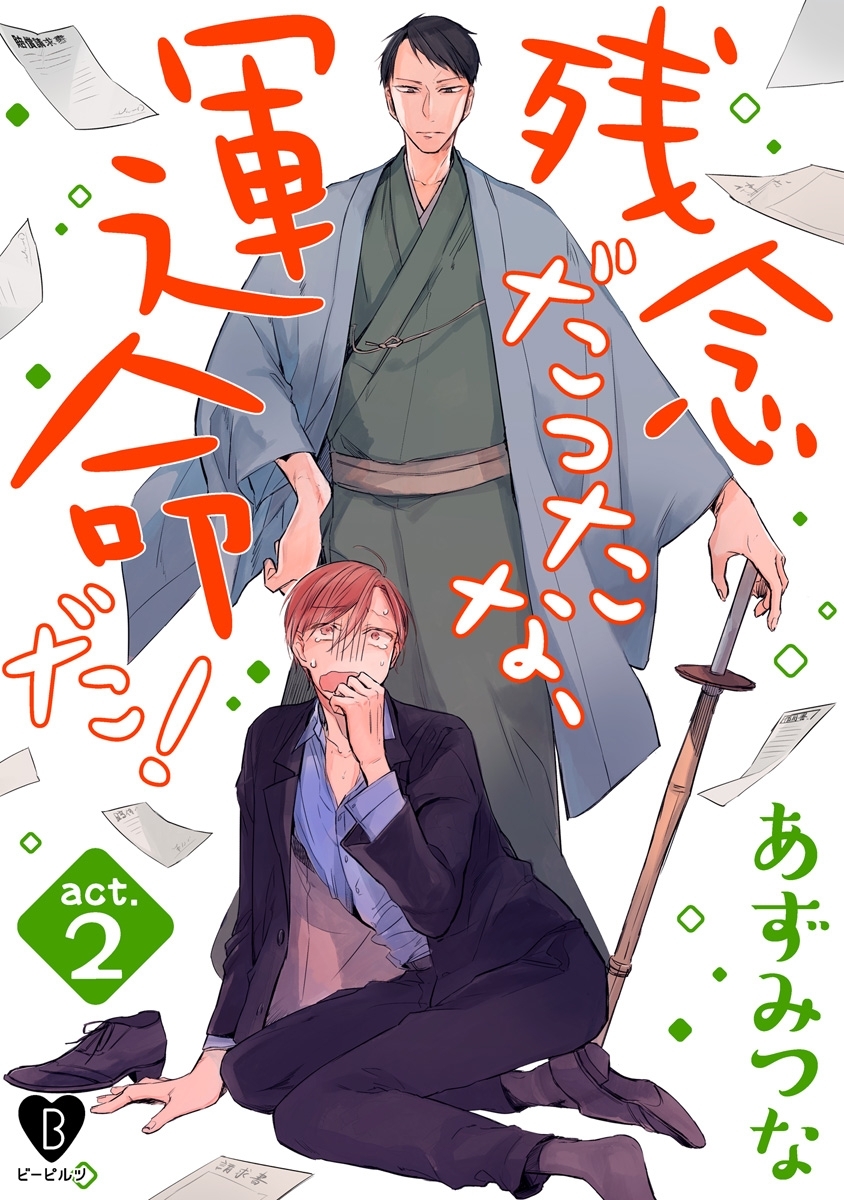 【期間限定　無料お試し版　閲覧期限2026年6月24日】残念だったな、運命だ！ act.2