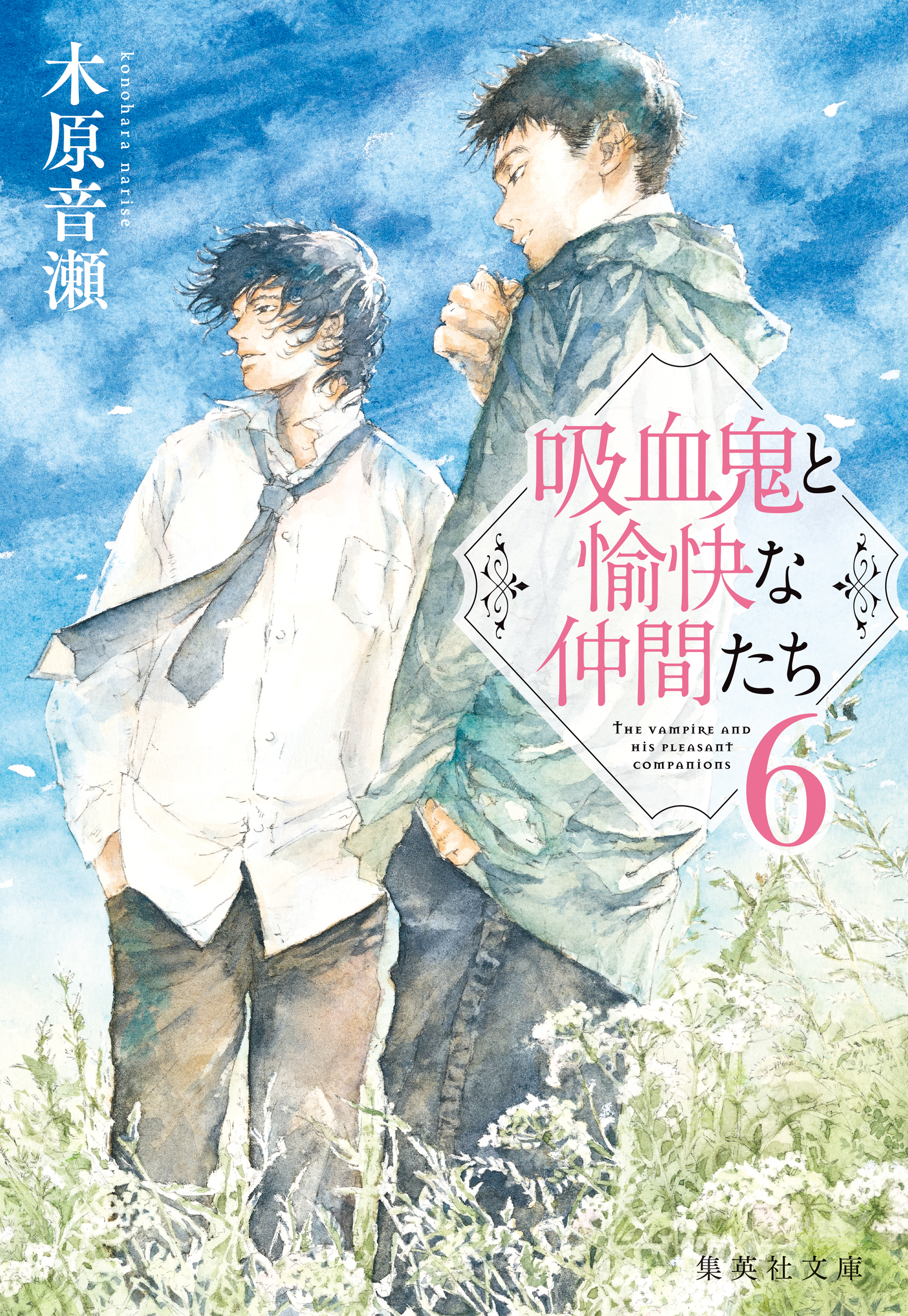 吸血鬼と愉快な仲間たち