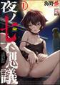 夜ノ七不思議(分冊版) 【第1話】
