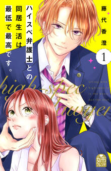 【期間限定 無料お試し版 閲覧期限2026年1月2日】ハイスペ弁護士との同居生活は最低で最高です。(1)