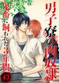男子寮の肉奴隷-鬼畜に飼われた3年間【分冊版】(43)